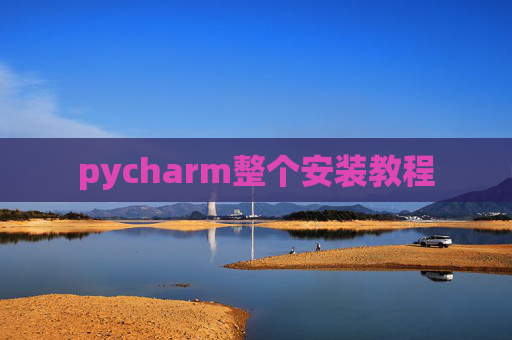 pycharm整个安装教程 pycharm整个安装教程