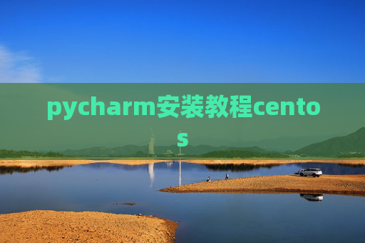 pycharm安装教程centos