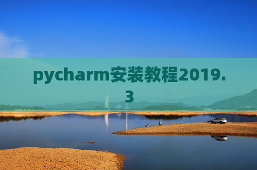 pycharm安装教程2019.3
